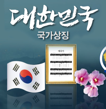 대한민국 국가상징