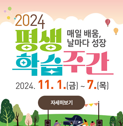 2024년 평생학습주간 안내