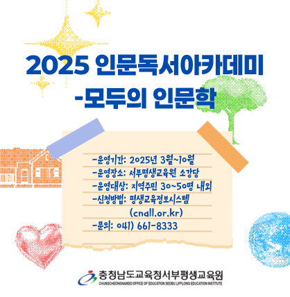 2025년 인문독서 아카데미-모두의 인문학 운영