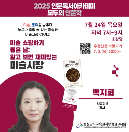 7월 인문독서 아카데미 백지희 작가
