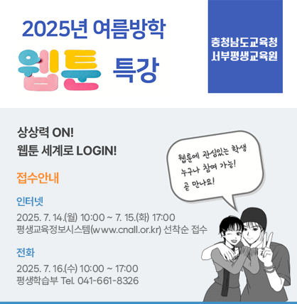 2025년 여름방학 웹툰 특강 홍보문