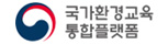 국가환경교육플랫폼