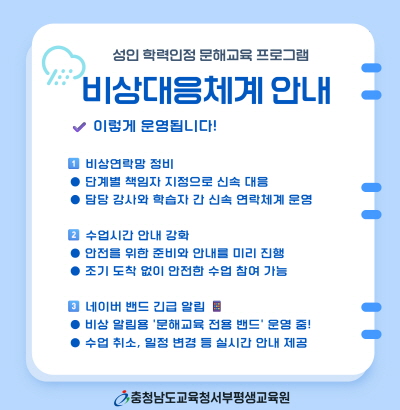 성인 학력인정 문해교육 프로그램 비상대응체계 안내