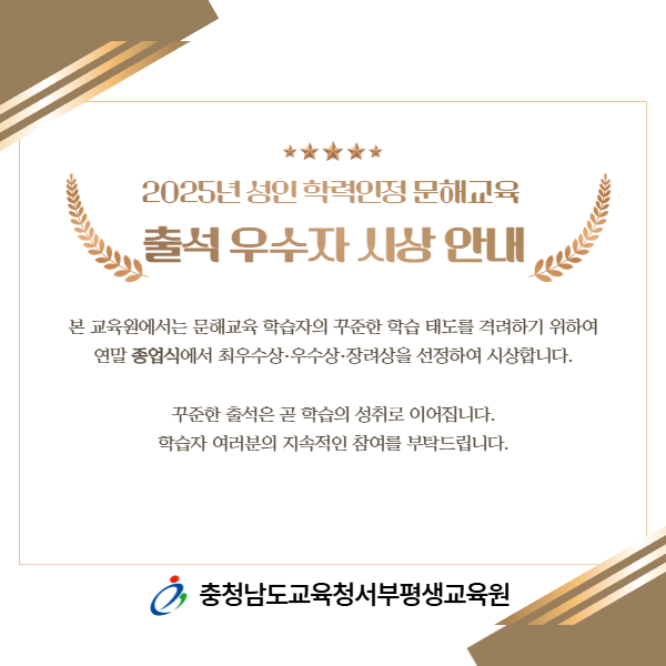 2025년 성인 학력인정과정 문해교육 프로그램  출석 우수자 선정 계획