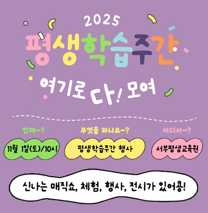 2025년 평생학습주간 행사(안내)