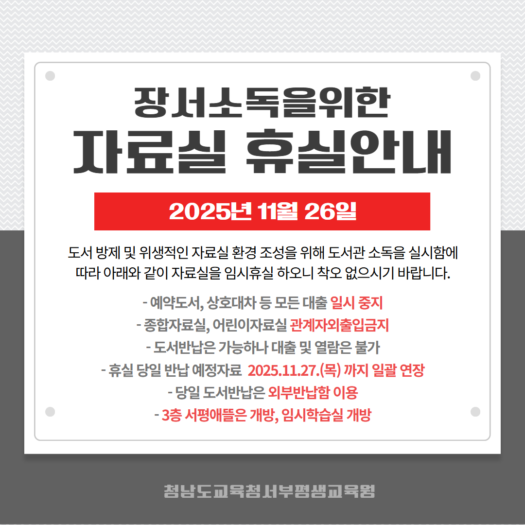 장서소독으로 인한 자료실 휴실안내