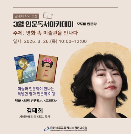 3월 인문독서 아카데미 김태희 작가