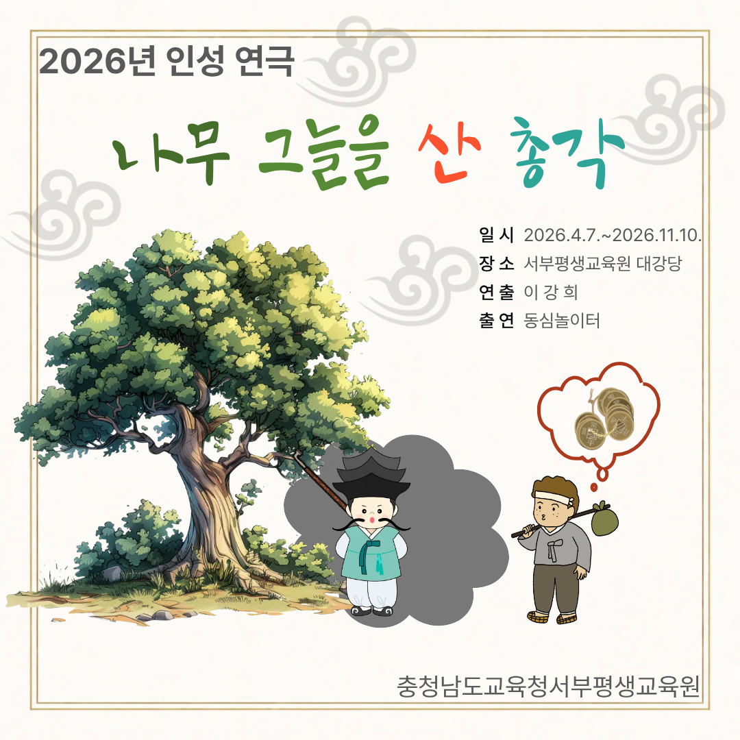 2026 인성연극 '나무 그늘을 산 총각'
