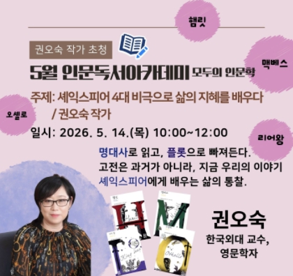 5월 인문독서 아카데미 권오숙 작가