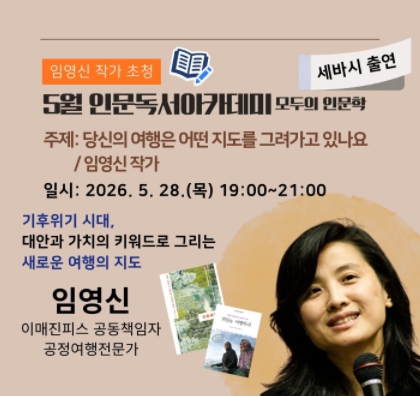5월 인문독서 아카데미 임영신 작가