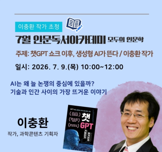 7월 인문독서 아카데미 이충환 작가